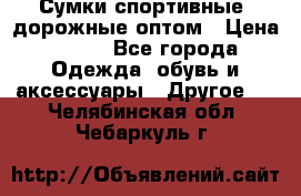 Сумки спортивные, дорожные оптом › Цена ­ 100 - Все города Одежда, обувь и аксессуары » Другое   . Челябинская обл.,Чебаркуль г.